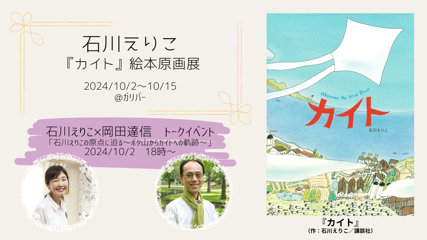 石川えりこ×岡田達信　トークイベント 「石川えりこの原点に迫る～ボタ山からカイトへの軌跡～」